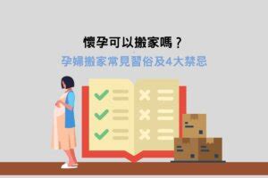 孕婦可以搬家嗎|【懷孕搬家推薦】懷孕可以搬家嗎？孕婦搬家這3件事。